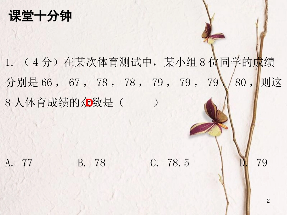 八年级数学上册 第六章 数据的分析 2 中位数与众数（课堂十分钟）课件 （新版）北师大版_第2页
