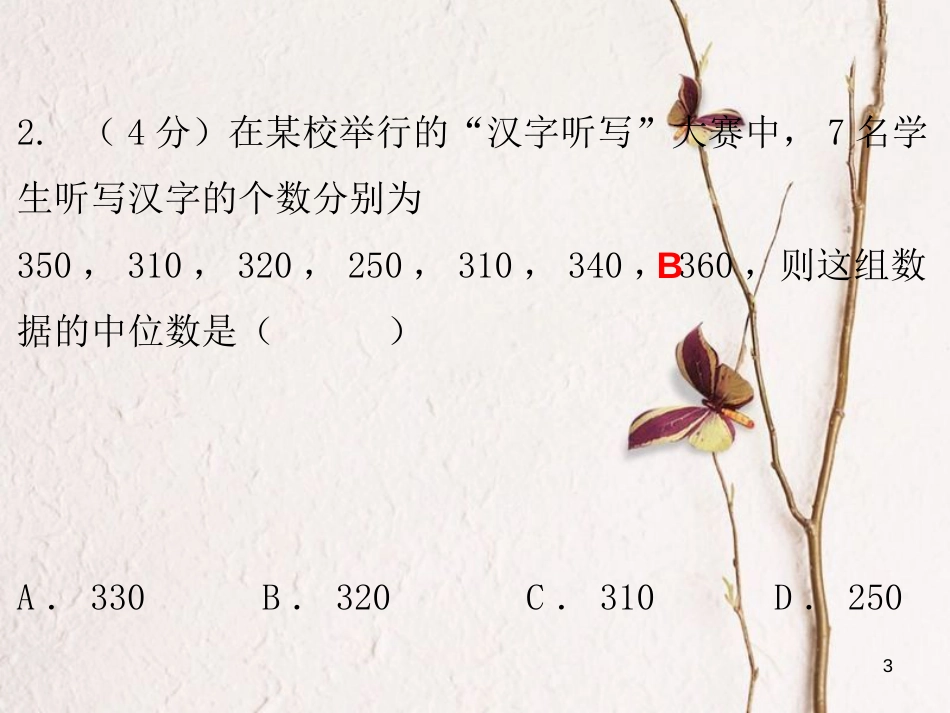 八年级数学上册 第六章 数据的分析 2 中位数与众数（课堂十分钟）课件 （新版）北师大版_第3页