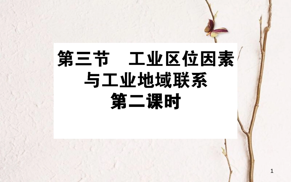 高中地理 第三章 区域产业活动 3.3 工业区位因素与工业地域联系2课件 湘教版必修2_第1页