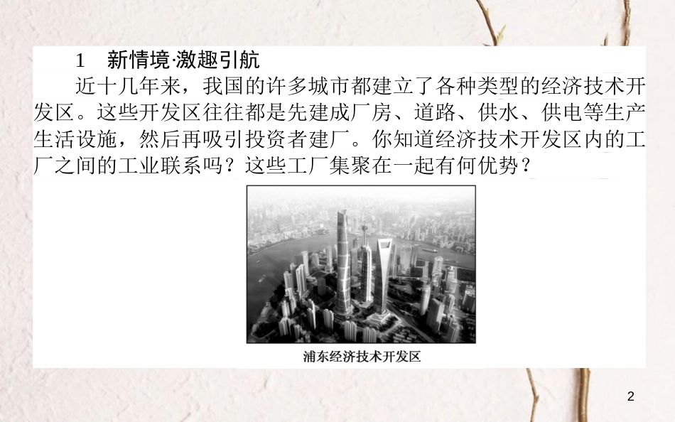 高中地理 第三章 区域产业活动 3.3 工业区位因素与工业地域联系2课件 湘教版必修2_第2页