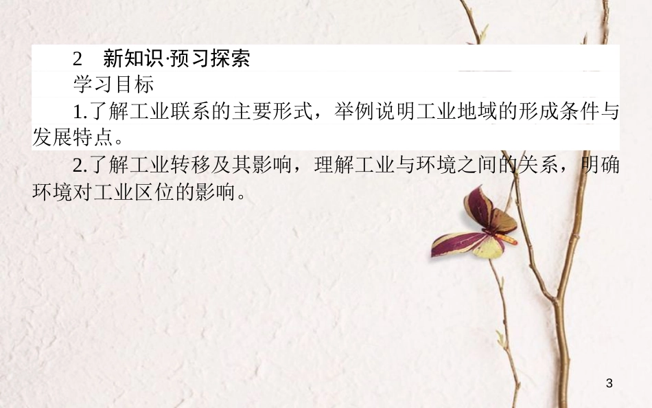 高中地理 第三章 区域产业活动 3.3 工业区位因素与工业地域联系2课件 湘教版必修2_第3页