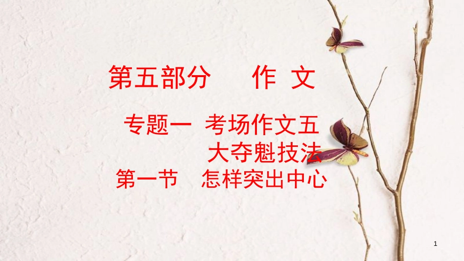 云南省中考语文复习方案 第五部分 作文 专题一 考场作文五 大夺魁技法 第一节 怎样突出中心课件_第1页