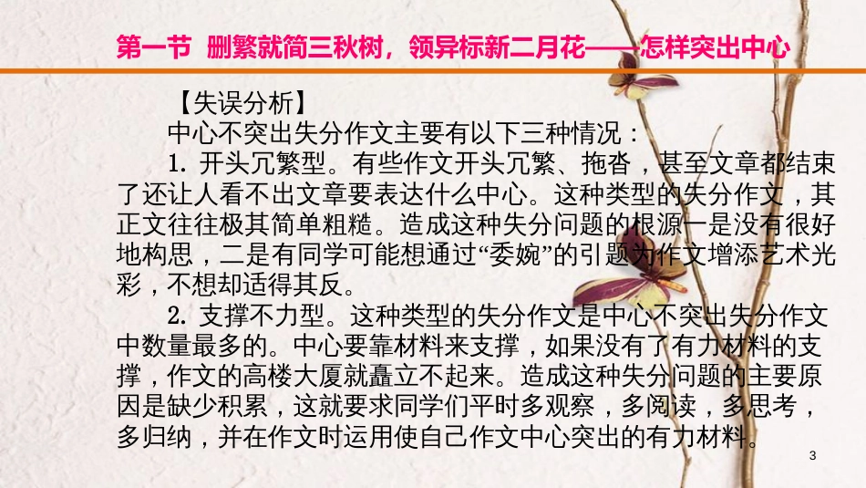 云南省中考语文复习方案 第五部分 作文 专题一 考场作文五 大夺魁技法 第一节 怎样突出中心课件_第3页