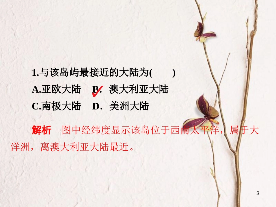 （全国通用）高考地理二轮复习 第二篇 方法与技能 专题三 地理空间定位习题课件_第3页
