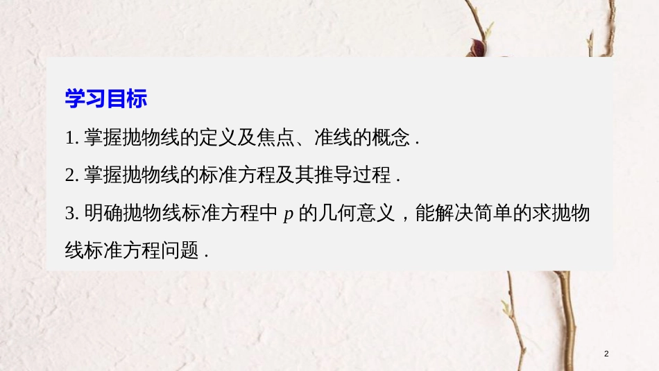 高中数学 第二章 圆锥曲线与方程 2.1 抛物线及其标准方程课件 北师大版选修1-1_第2页