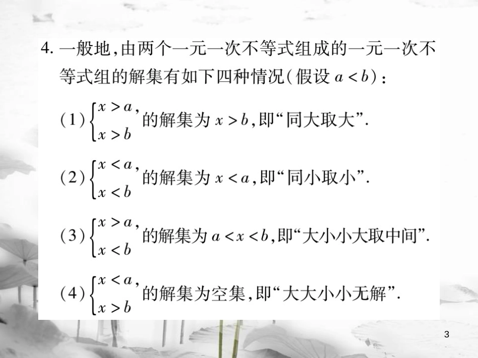 七年级数学下册 第8章 一元一次不等式 8.3 一元一次不等式组（第1课时）习题课件 （新版）华东师大版_第3页