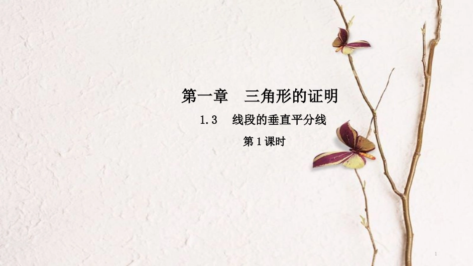 八年级数学下册 第一章 三角形的证明 1.3 线段的垂直平分线（第1课时）导学课件 （新版）北师大版_第1页