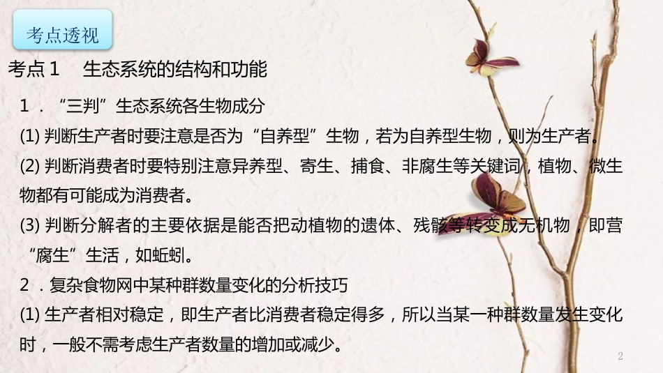年高考生物二轮复习 专题6 生物与环境 第2讲 生态系统与环境保护课件_第2页