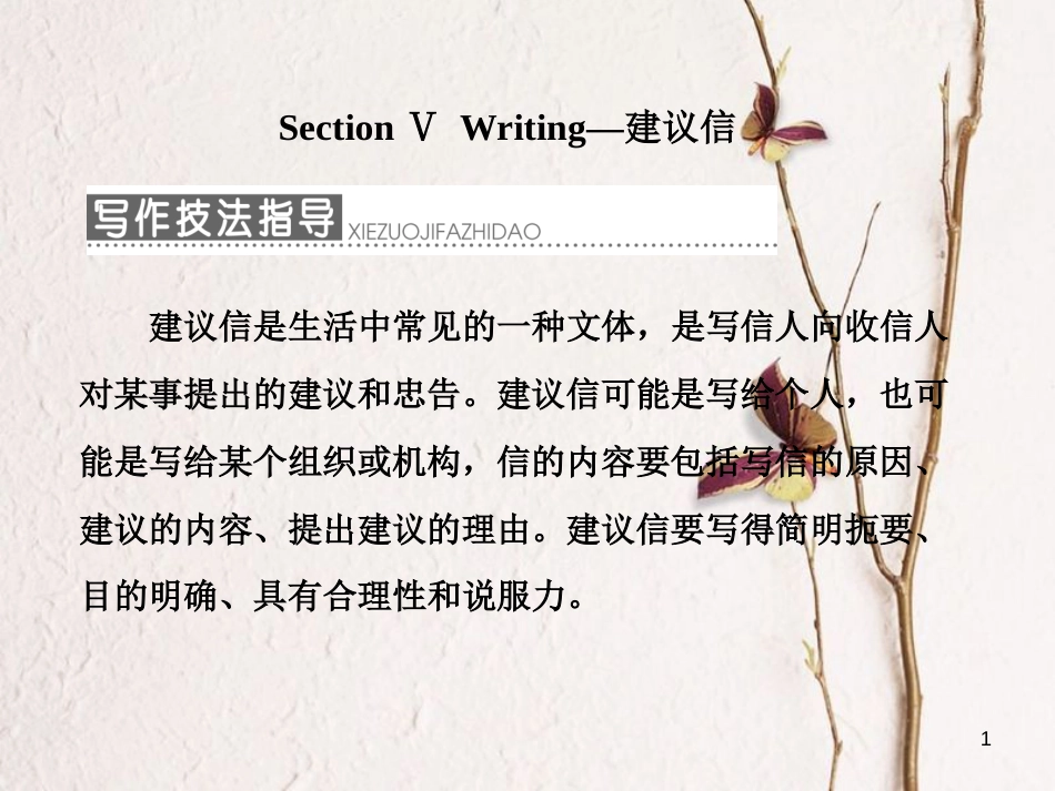 高中英语 Unit 4 Wildlife Protection Section Ⅴ Writing-建议信课件 新人教版必修2_第1页