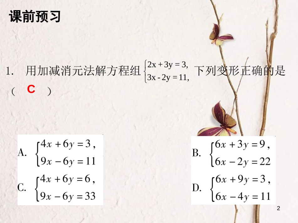 八年级数学上册 第五章 二元一次方程组 2 解二元一次方程组 第2课时 求解二元一次方程组（二）课件 （新版）北师大版_第2页