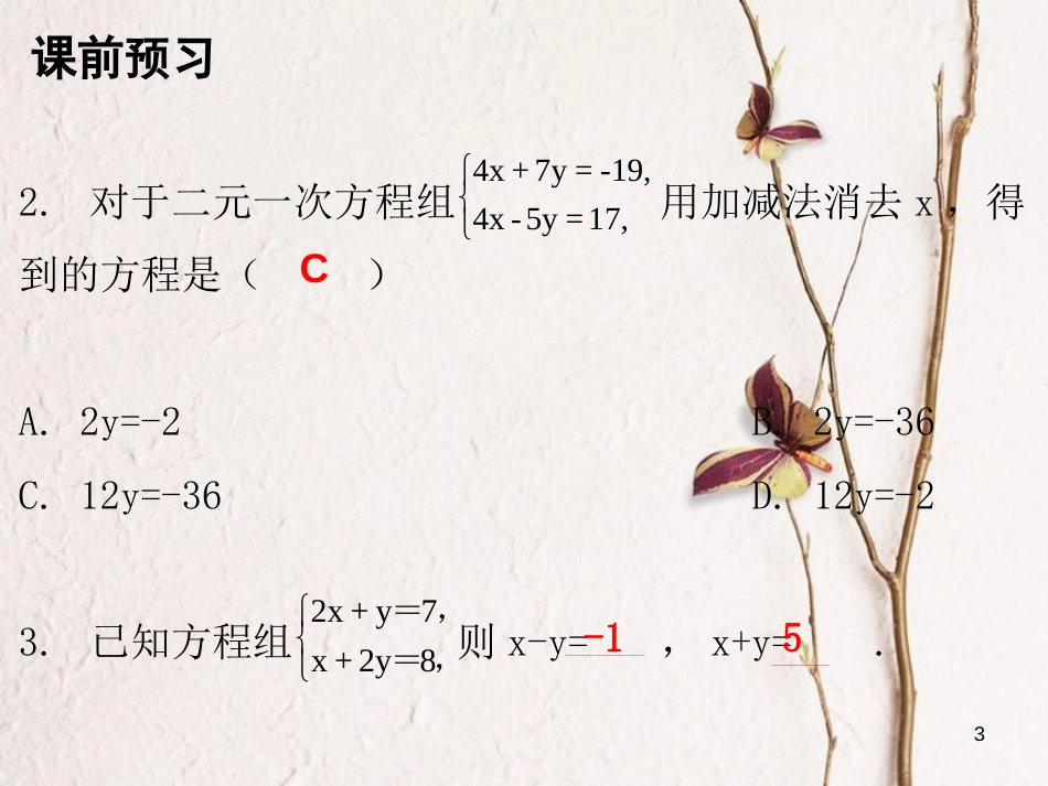 八年级数学上册 第五章 二元一次方程组 2 解二元一次方程组 第2课时 求解二元一次方程组（二）课件 （新版）北师大版_第3页