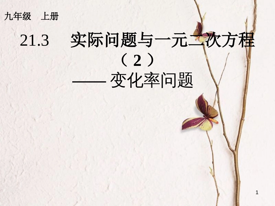 内蒙古鄂尔多斯市康巴什新区九年级数学上册 第21章 一元二次方程 21.3 实际问题与一元二次方程（2）变化率问题课件 （新版）新人教版_第1页