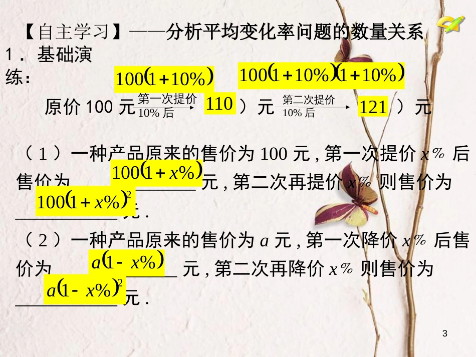 内蒙古鄂尔多斯市康巴什新区九年级数学上册 第21章 一元二次方程 21.3 实际问题与一元二次方程（2）变化率问题课件 （新版）新人教版_第3页