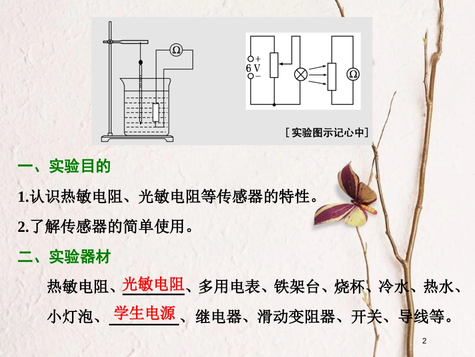 2019届高考物理一轮复习 第十一章 交变电流 传感器 实验十二 传感器的简单使用课件_第2页