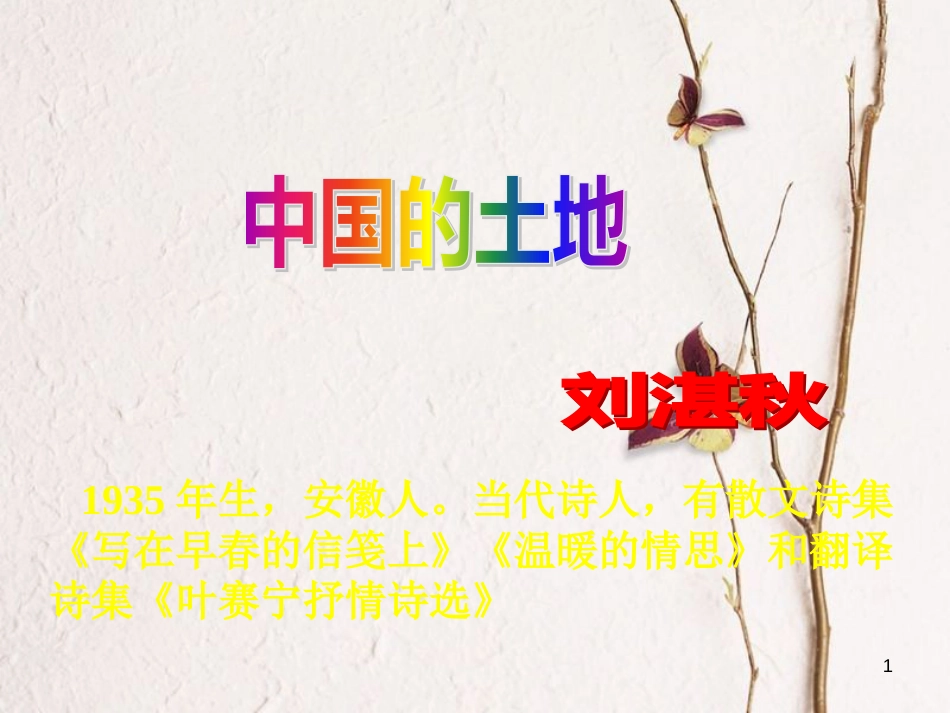 九年级语文下册 第一单元 第2课《中国的土地》课件2 鲁教版五四制_第1页