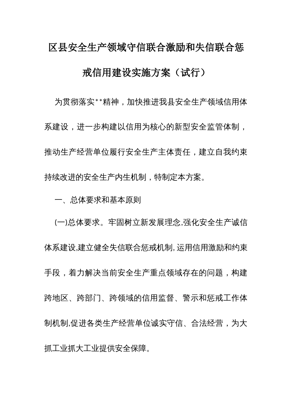 区县安全生产领域守信联合激励和失信联合惩戒信用建设实施方案（试行）_第1页