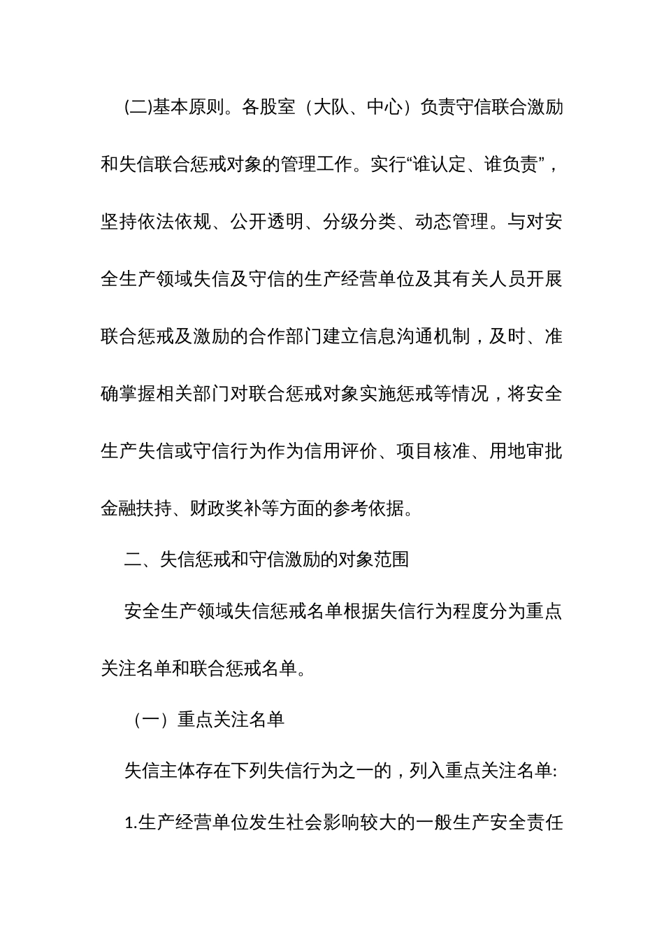 区县安全生产领域守信联合激励和失信联合惩戒信用建设实施方案（试行）_第2页