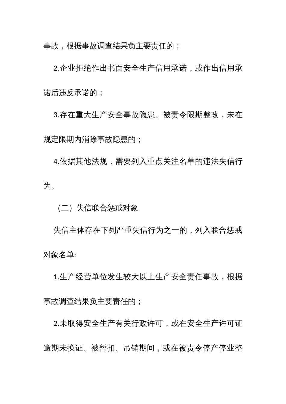 区县安全生产领域守信联合激励和失信联合惩戒信用建设实施方案（试行）_第3页