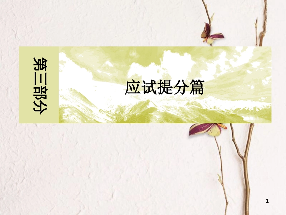 版高考地理二轮专题复习 第三部分 应试提分篇 专题一 选择题解题技巧 3.1.2 排除、优选法课件 新人教版_第1页