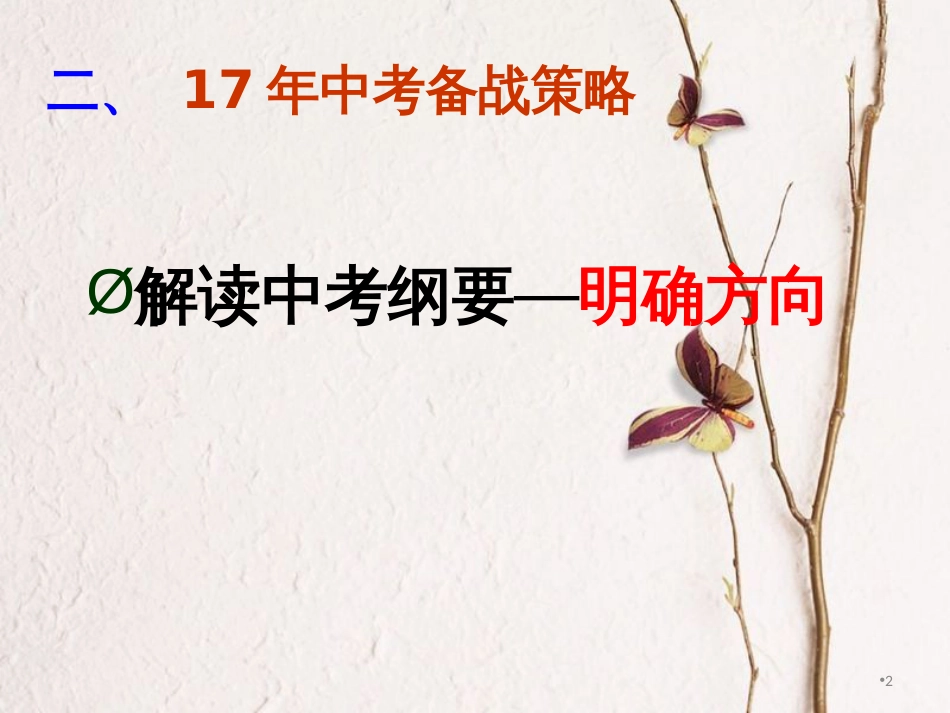 安徽省中考物理 解读暨复习策略指导复习课件_第2页