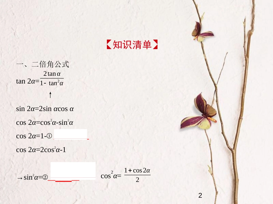 （江苏专版）2019版高考数学一轮复习 第三章 三角函数 3.5 二倍角的三角函数课件_第2页