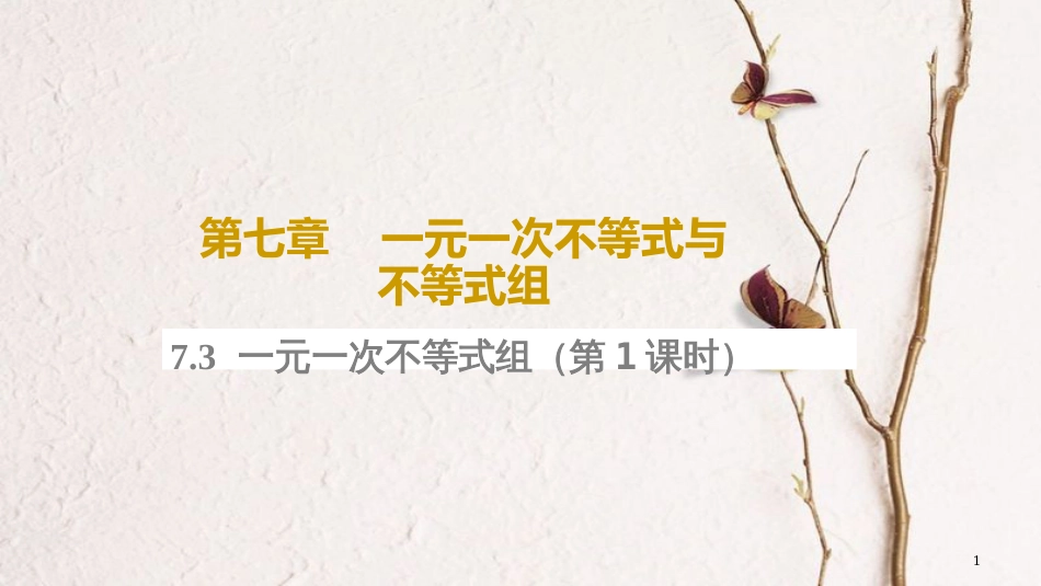 七年级数学下册 第7章 7.3 一元一次不等式组（第1课时）教学课件 （新版）沪科版_第1页