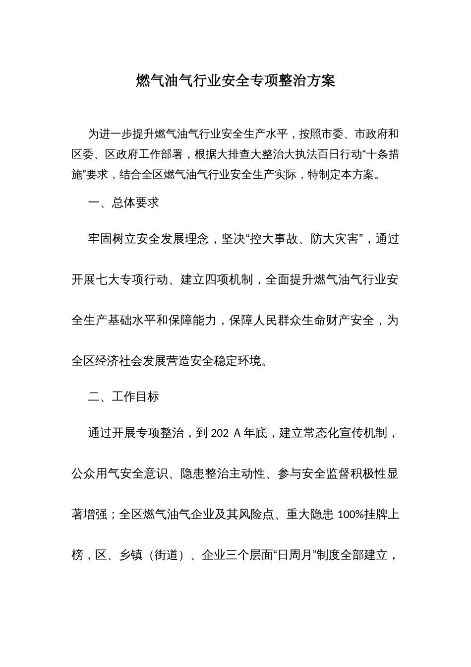 燃气油气行业安全专项整治方案_第1页