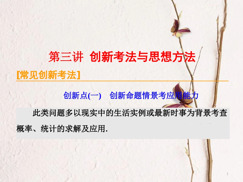 （通用版）高考数学二轮复习 专题四 概率与统计 第三讲 创新考法与思想方法课件 文_第1页