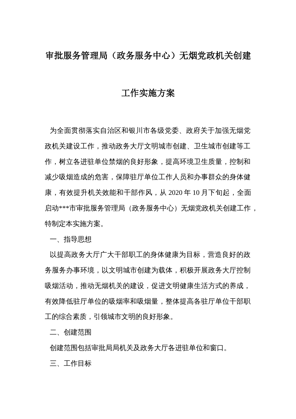 审批服务管理局（政务服务中心）无烟党政机关创建工作实施方案_第1页