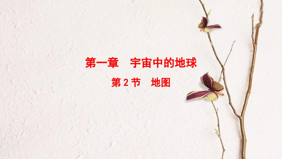 2019版高考地理一轮复习 第1章 宇宙中的地球 第2节 地图课件 中图版(1)_第1页