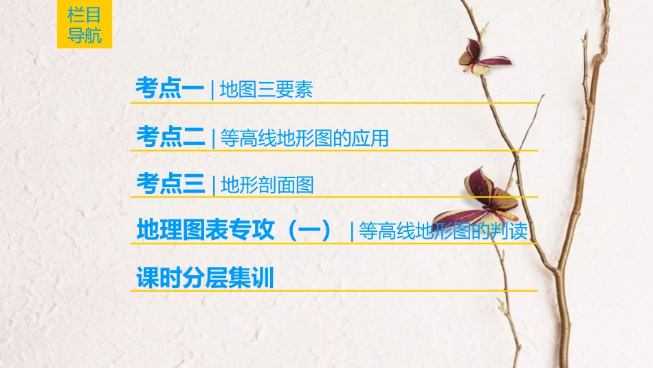 2019版高考地理一轮复习 第1章 宇宙中的地球 第2节 地图课件 中图版(1)_第2页