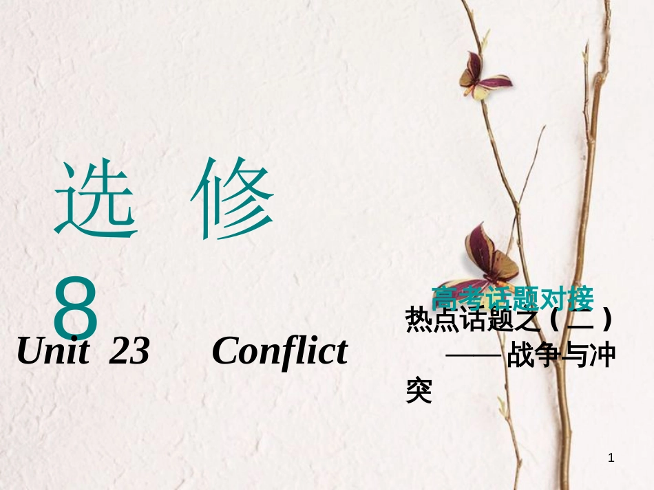2019版高考英语一轮复习 Unit 23 Conflict课件 北师大版选修8(1)_第1页
