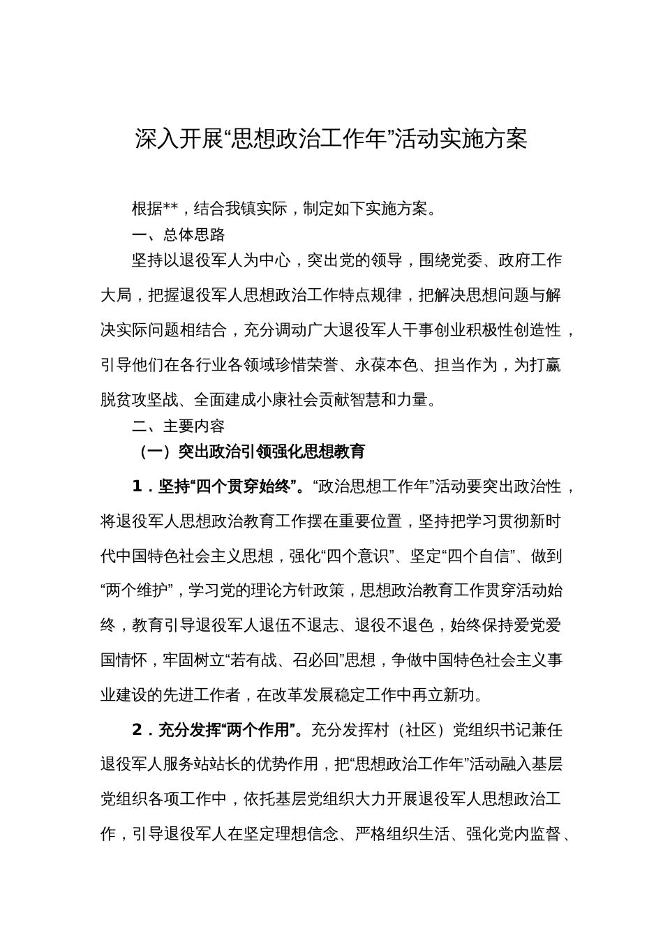 深入开展“思想政治工作年”活动实施方案_第1页