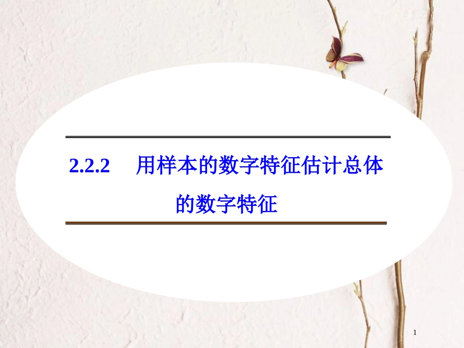 高中数学 第二章 统计 2.2.2 用样本的数字特征估计总体的数字特征课件 新人教B版必修3_第1页