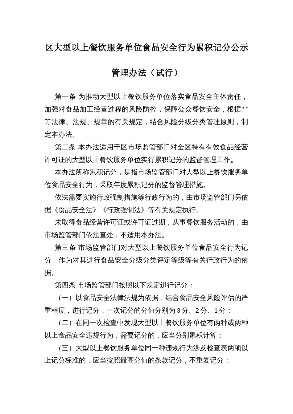 区大型以上餐饮服务单位食品安全行为累积记分公示管理办法_第1页