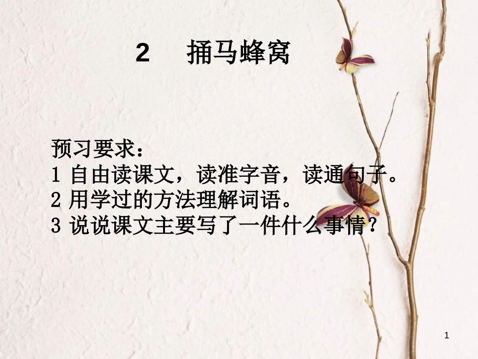 七年级语文上册 第一单元 第2课《捅马蜂窝》课件2 北京课改版_第1页