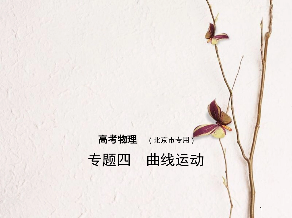2019版高考物理一轮复习 专题四 曲线运动课件_第1页
