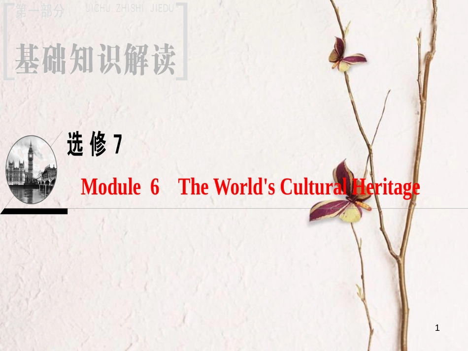 2019版高三英语一轮复习 Module 6 The World's Cultural Heritage课件 外研版选修7_第1页