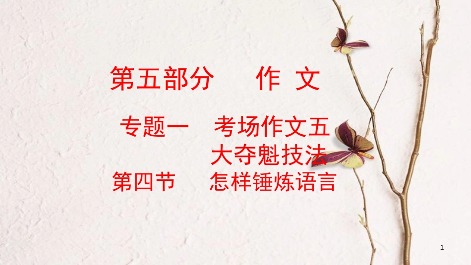 云南省中考语文复习方案 第五部分 作文 专题一 考场作文五 大夺魁技法 第四节 怎样锤炼语言课件_第1页