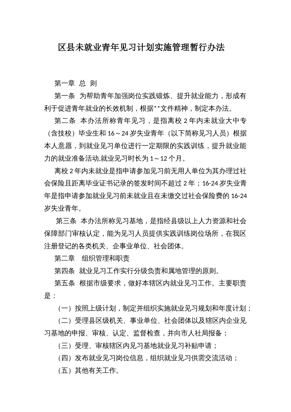 区县未就业青年见习计划实施管理暂行办法_第1页