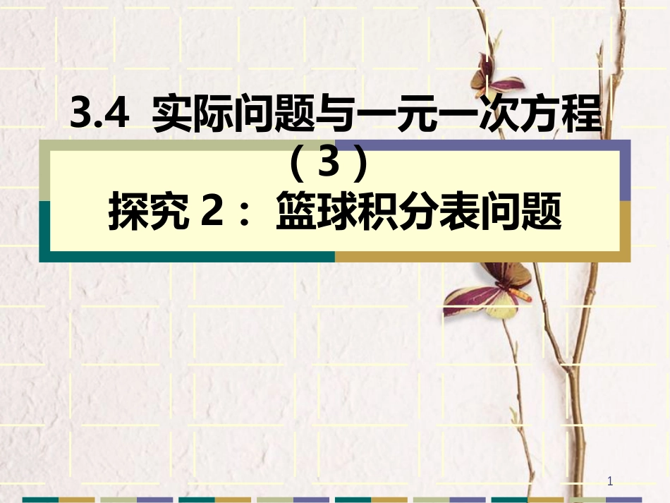 陕西省安康市石泉县池河镇七年级数学上册 3.4 实际问题与一元一次方程（3）探究2 篮球积分表问题课件 （新版）新人教版_第1页