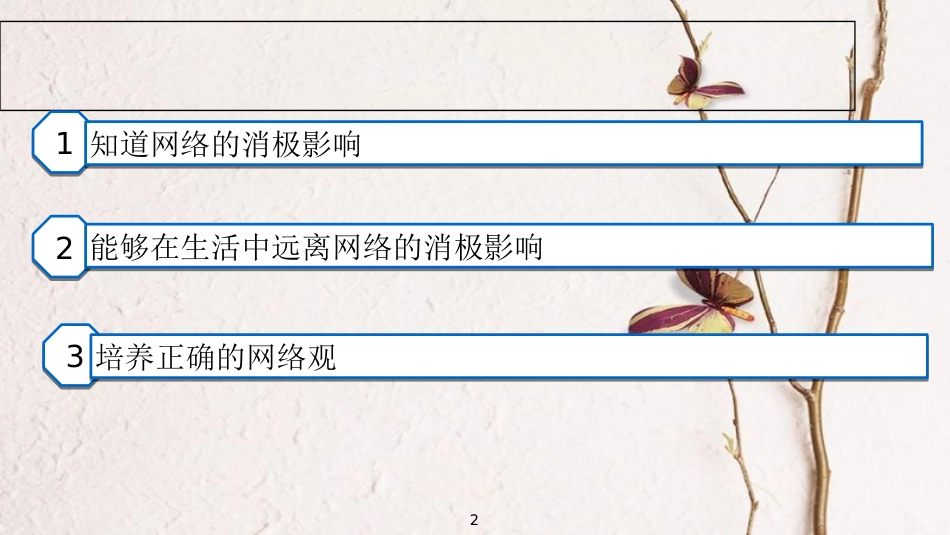 广东省河源市八年级道德与法治上册 第一单元 走进社会生活 第二课 网络生活新空间 第1框 网络是把双刃剑课件 新人教版_第2页