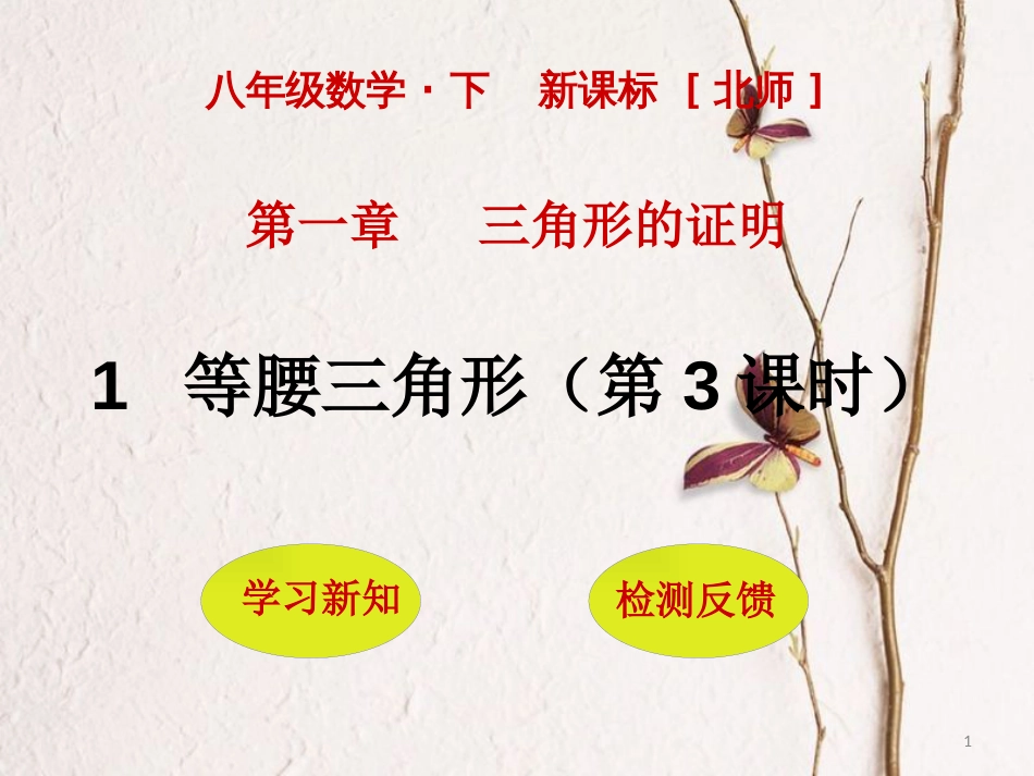 八年级数学下册 第一章 三角形的证明 1.1.3 等腰三角形课件 （新版）北师大版_第1页