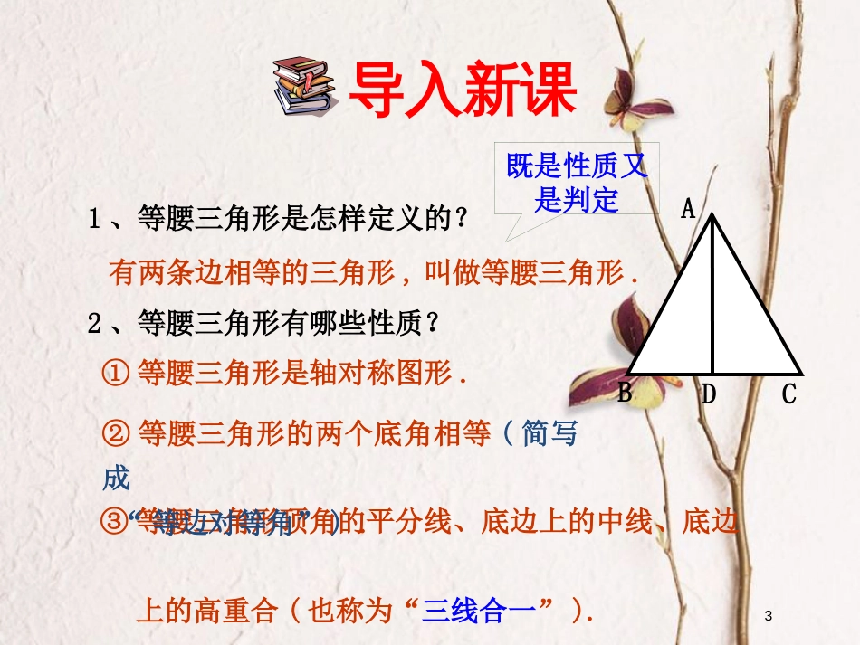 八年级数学下册 第一章 三角形的证明 1.1.3 等腰三角形课件 （新版）北师大版_第3页