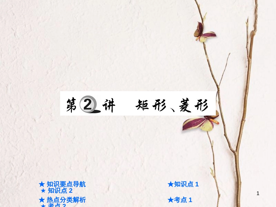 中考数学总复习 第一部分 基础知识复习 第5章 四边形 第2讲 矩形、菱形课件_第1页