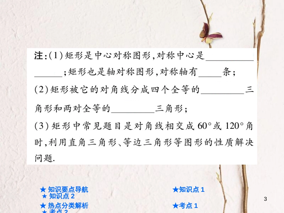 中考数学总复习 第一部分 基础知识复习 第5章 四边形 第2讲 矩形、菱形课件_第3页