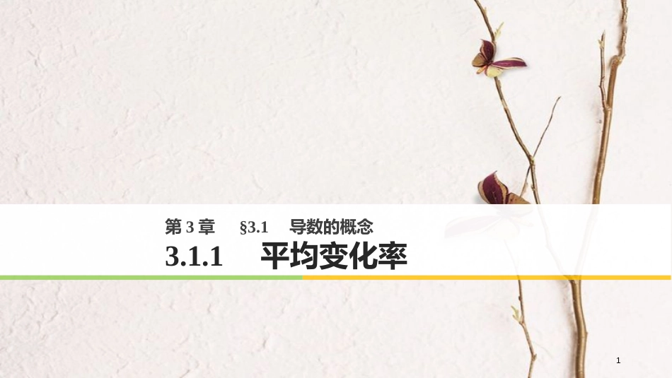 版高中数学 第三章 导数及其应用 3.1.1 平均变化率课件 苏教版选修1-1_第1页