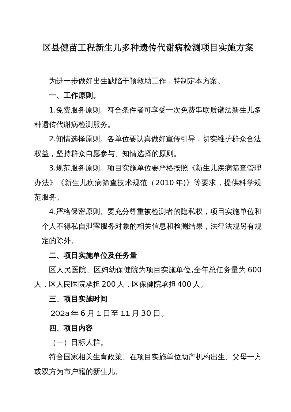 区县健苗工程新生儿多种遗传代谢病检测项目实施方案_第1页