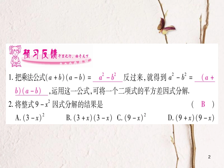 八年级数学下册 第4章 因式分解 4.3 公式法习题课件 （新版）北师大版_第2页