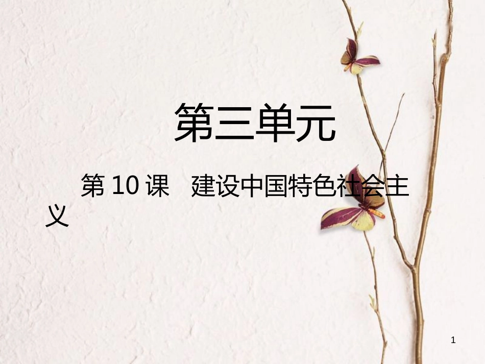2018八年级历史下册 第3单元 中国特色社会主义道路 第10课 建设中国特色社会主义课件 新人教版(1)_第1页